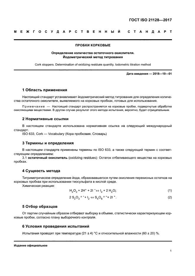 ГОСТ ISO 21128-2017