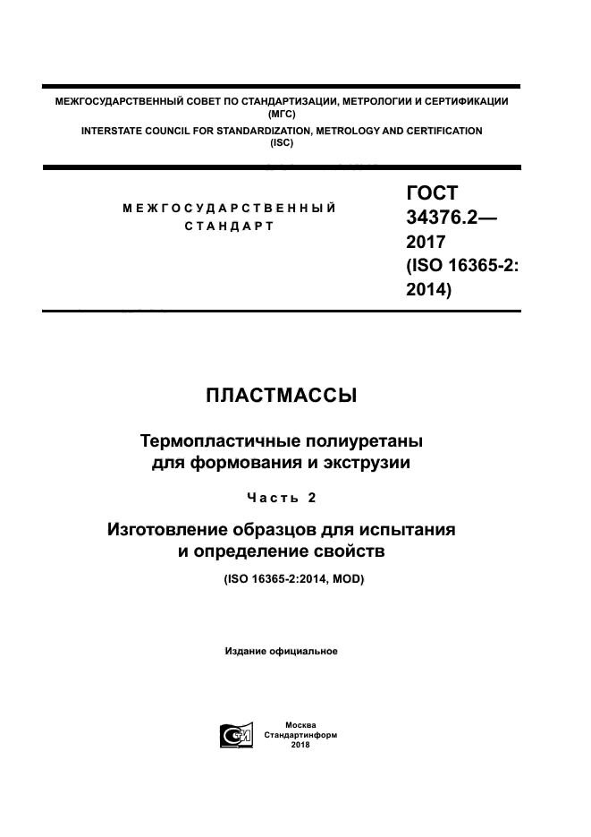 ГОСТ 34376.2-2017