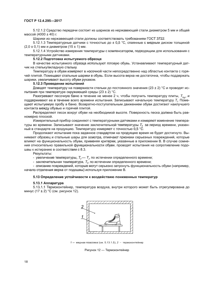 ГОСТ Р 12.4.295-2017