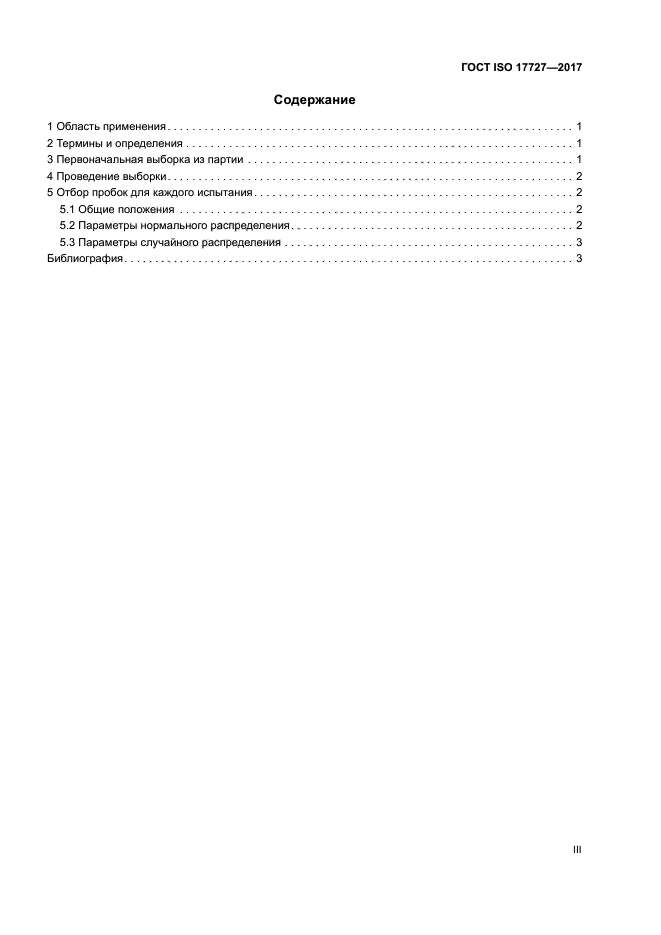 ГОСТ ISO 17727-2017