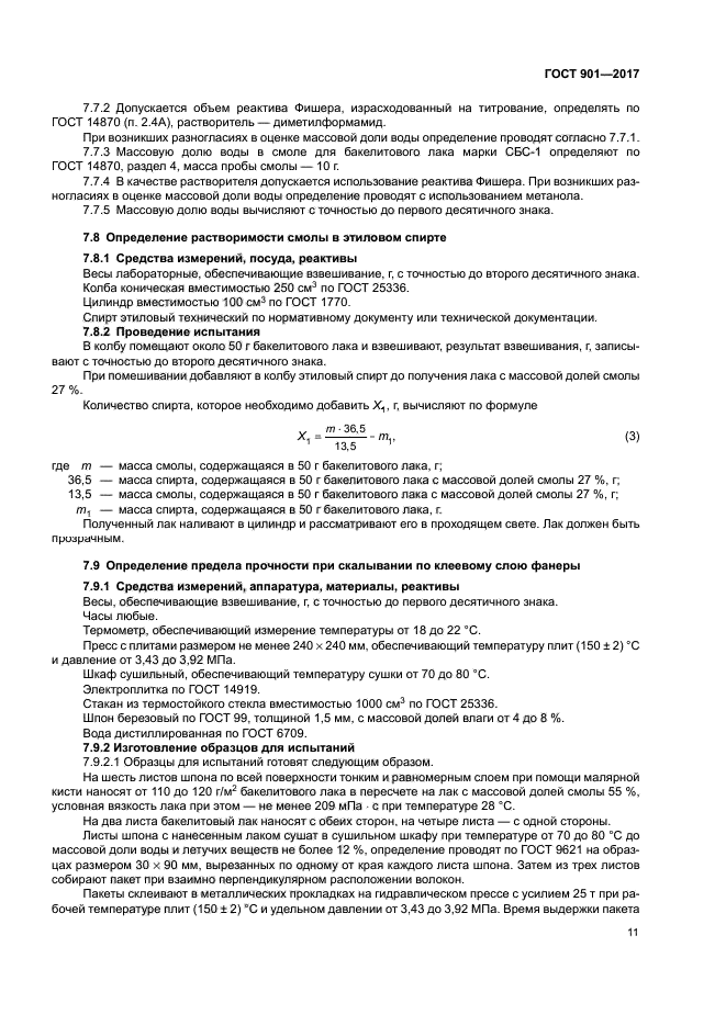 ГОСТ 901-2017