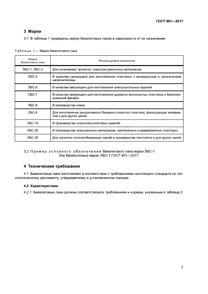 ГОСТ 901-2017