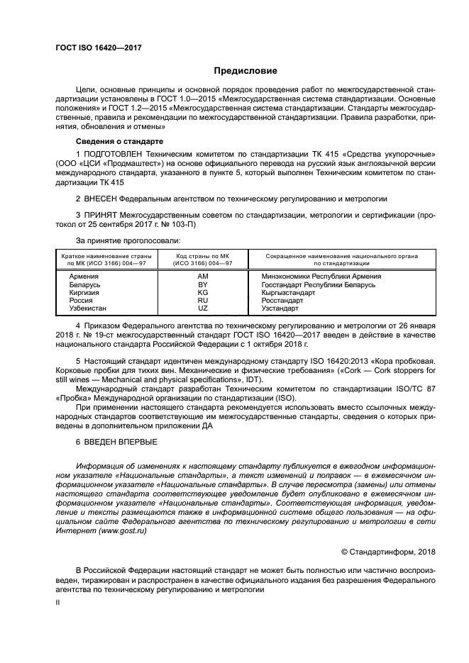 ГОСТ ISO 16420-2017