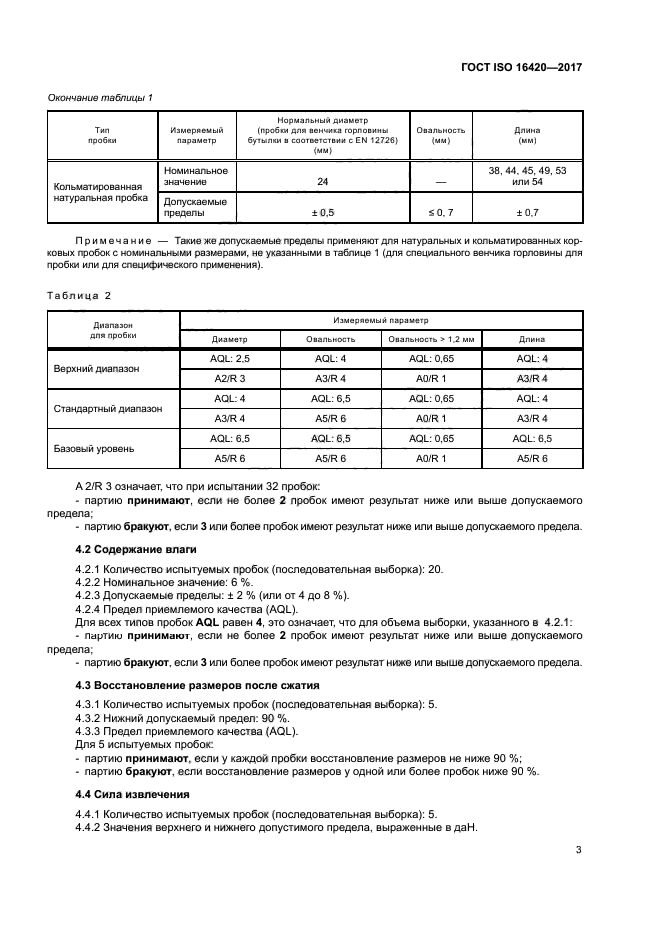 ГОСТ ISO 16420-2017