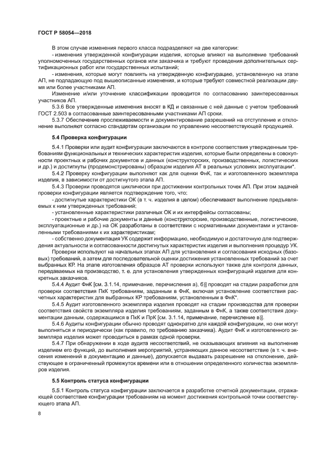 ГОСТ Р 58054-2018