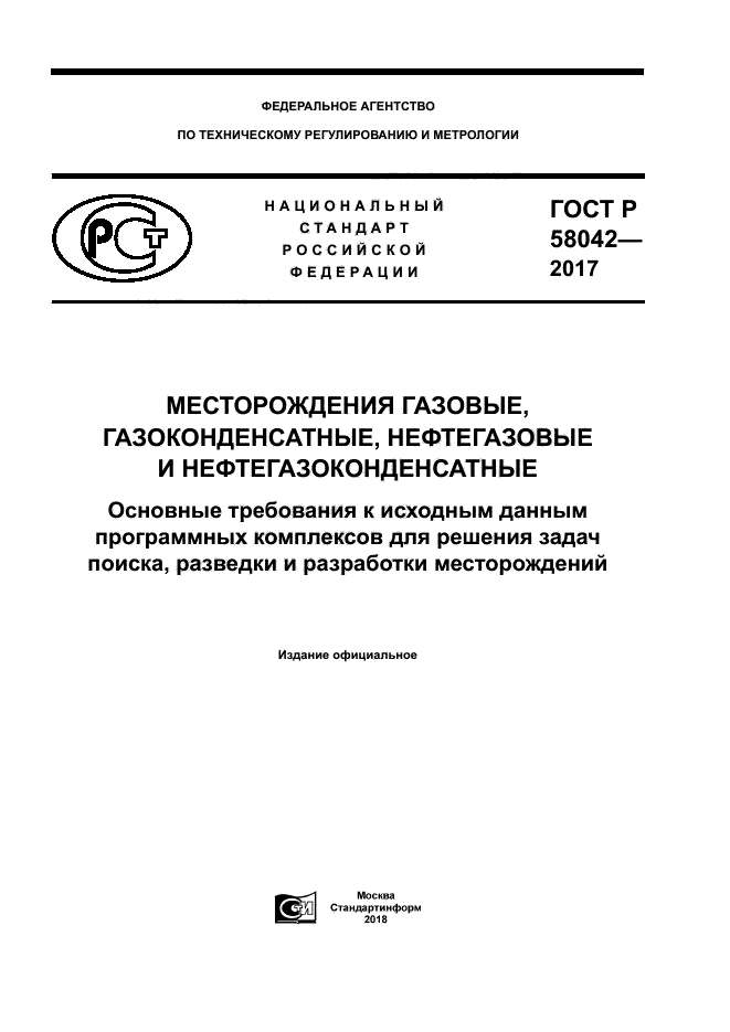 ГОСТ Р 58042-2017