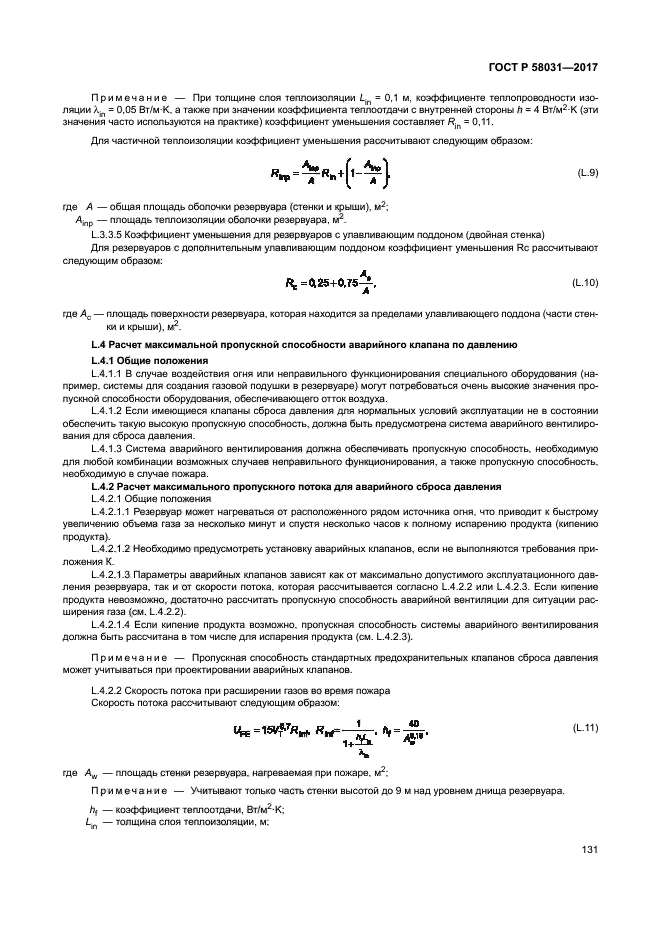 ГОСТ Р 58031-2017