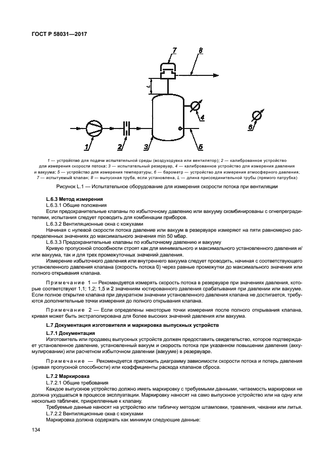 ГОСТ Р 58031-2017