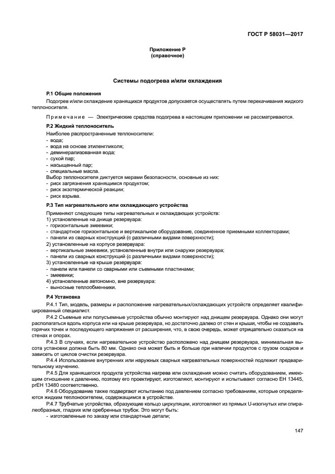 ГОСТ Р 58031-2017