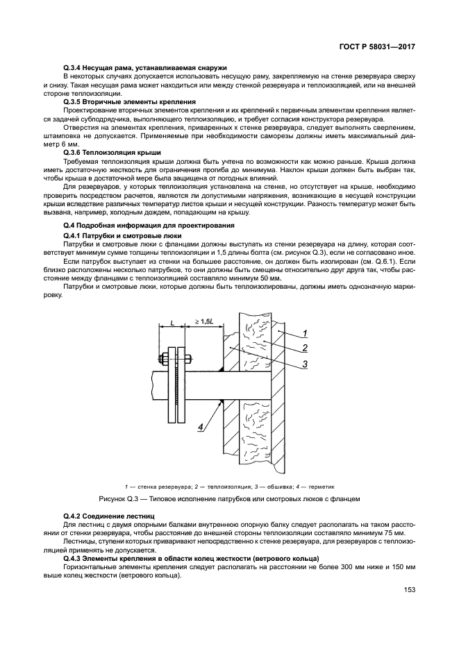 ГОСТ Р 58031-2017