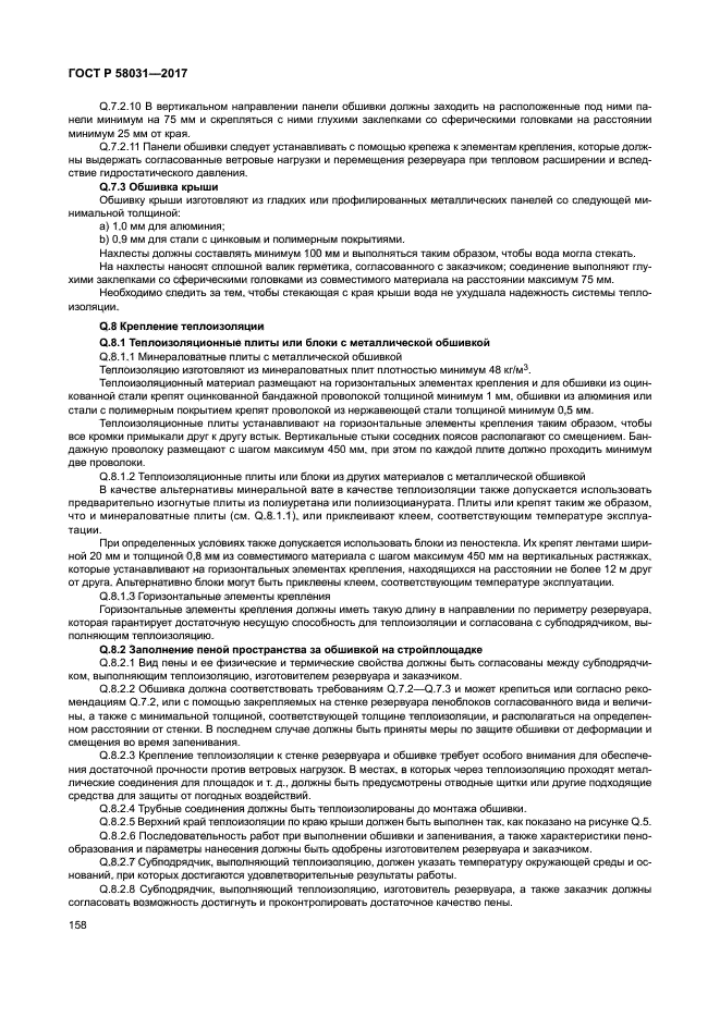 ГОСТ Р 58031-2017