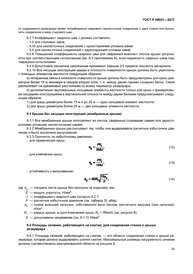 ГОСТ Р 58031-2017