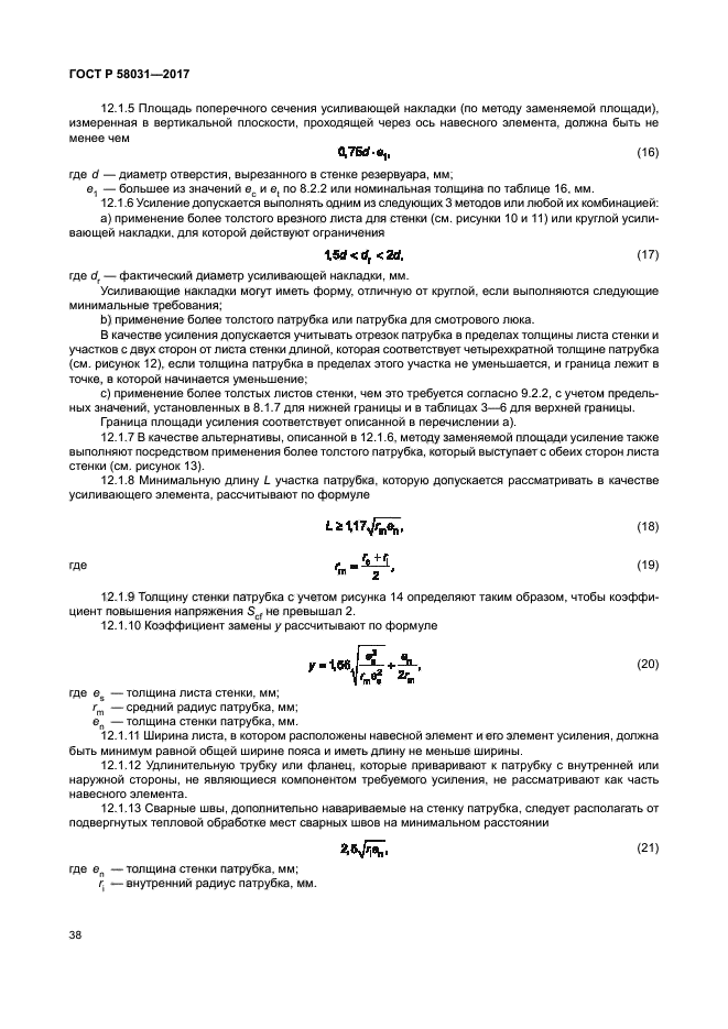 ГОСТ Р 58031-2017