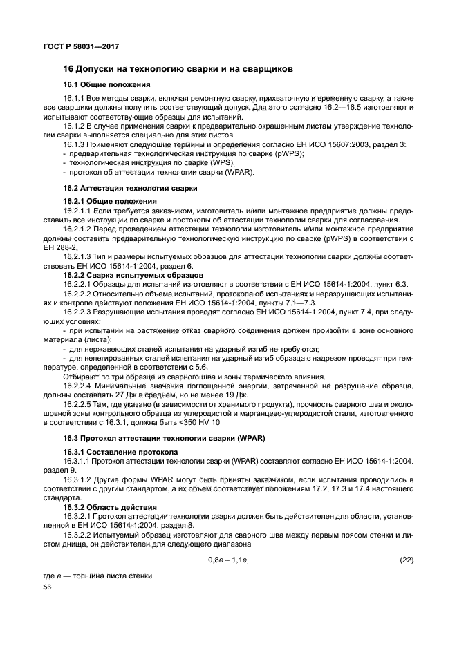 ГОСТ Р 58031-2017