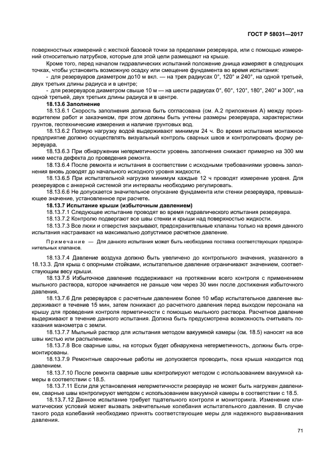 ГОСТ Р 58031-2017