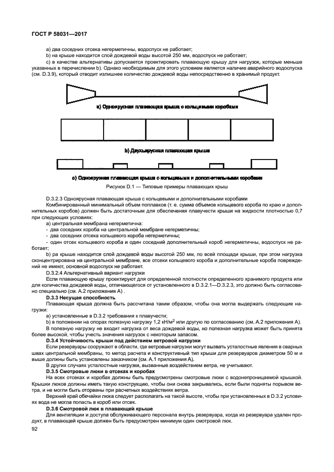 ГОСТ Р 58031-2017