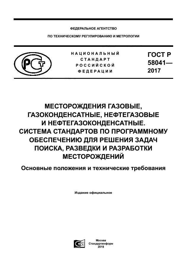 ГОСТ Р 58041-2017