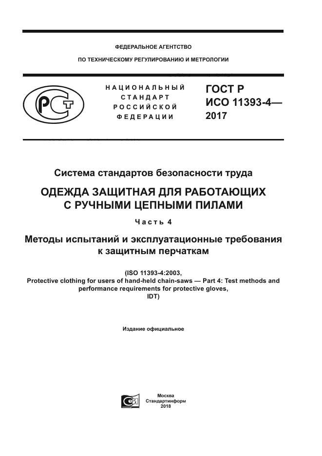 ГОСТ Р ИСО 11393-4-2017