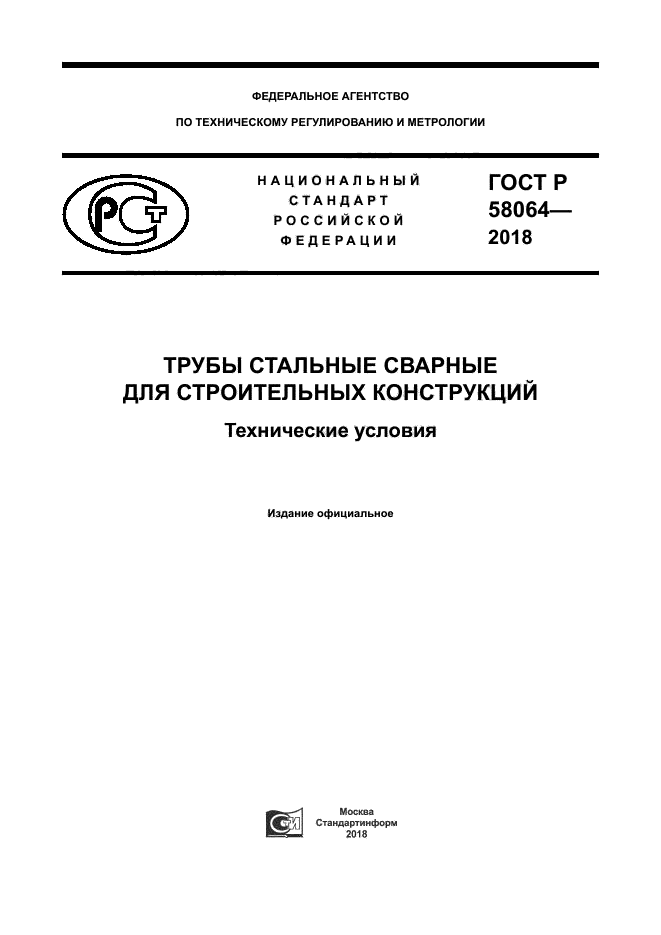 ГОСТ Р 58064-2018