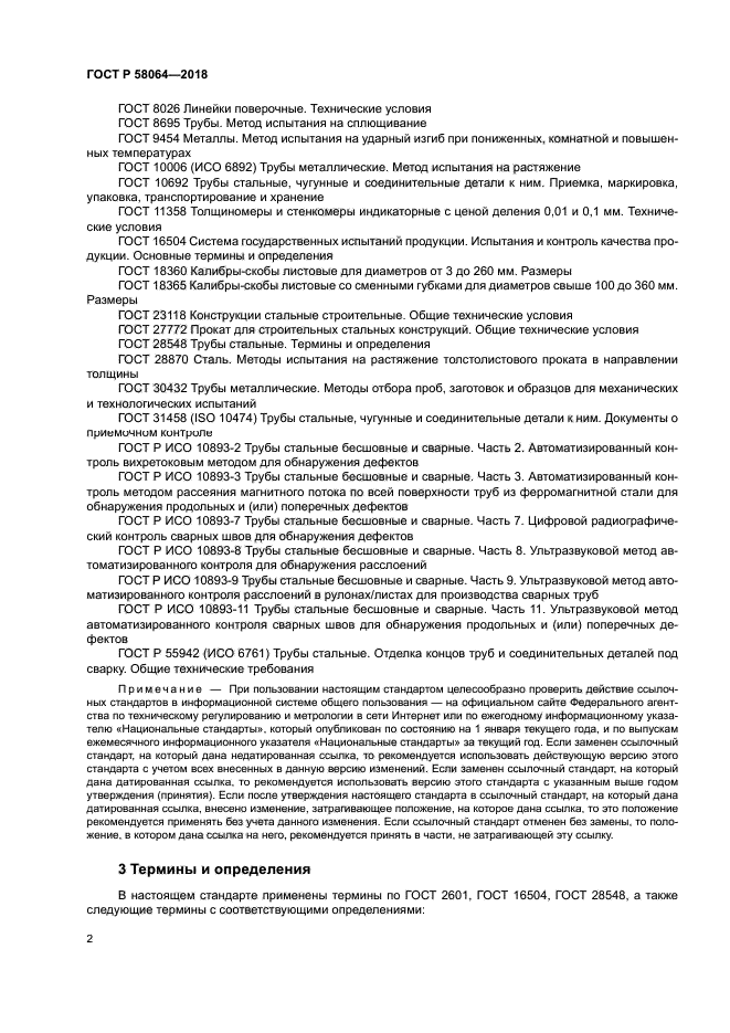 ГОСТ Р 58064-2018