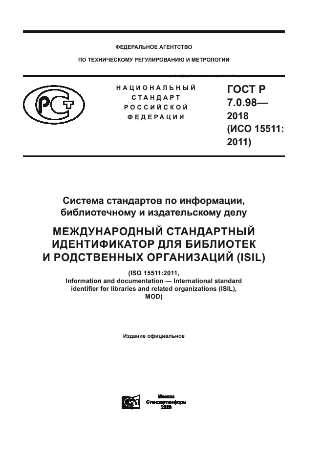 ГОСТ Р 7.0.98-2018