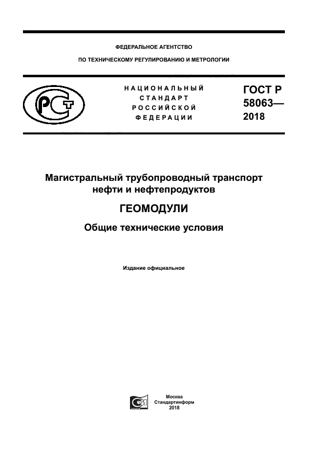 ГОСТ Р 58063-2018