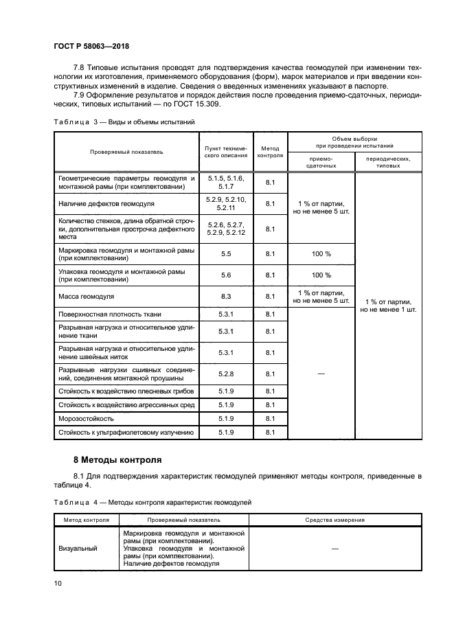 ГОСТ Р 58063-2018