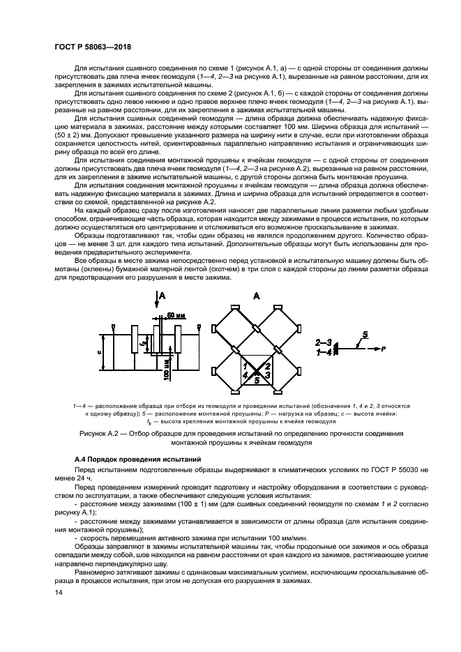 ГОСТ Р 58063-2018