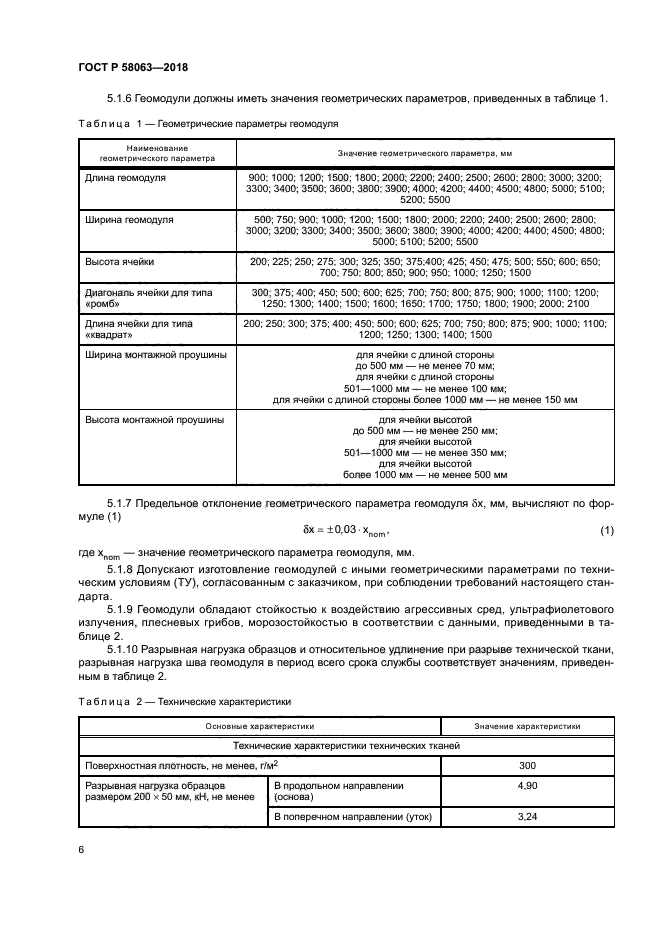 ГОСТ Р 58063-2018