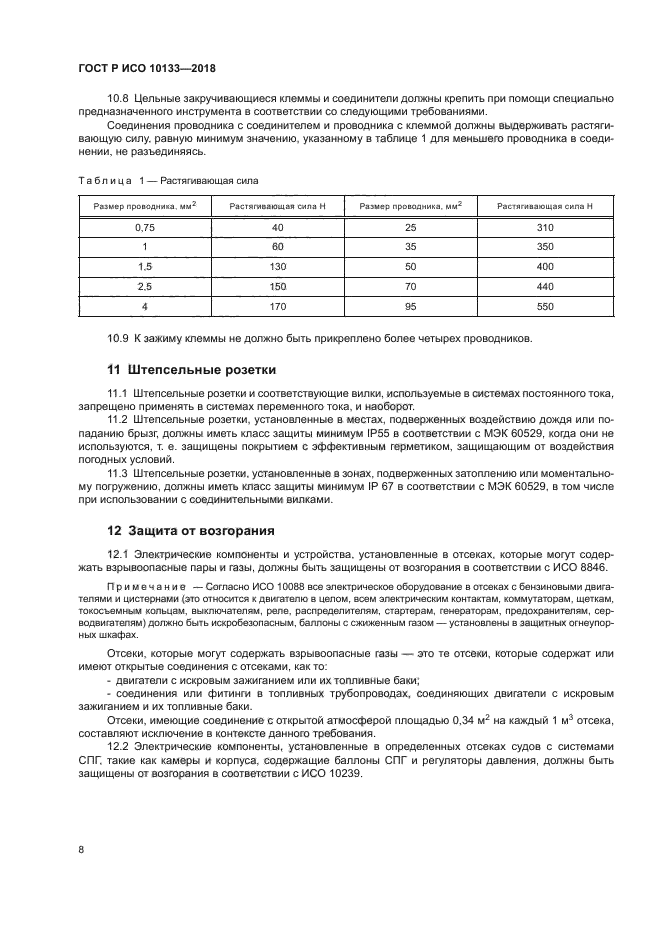 ГОСТ Р ИСО 10133-2018