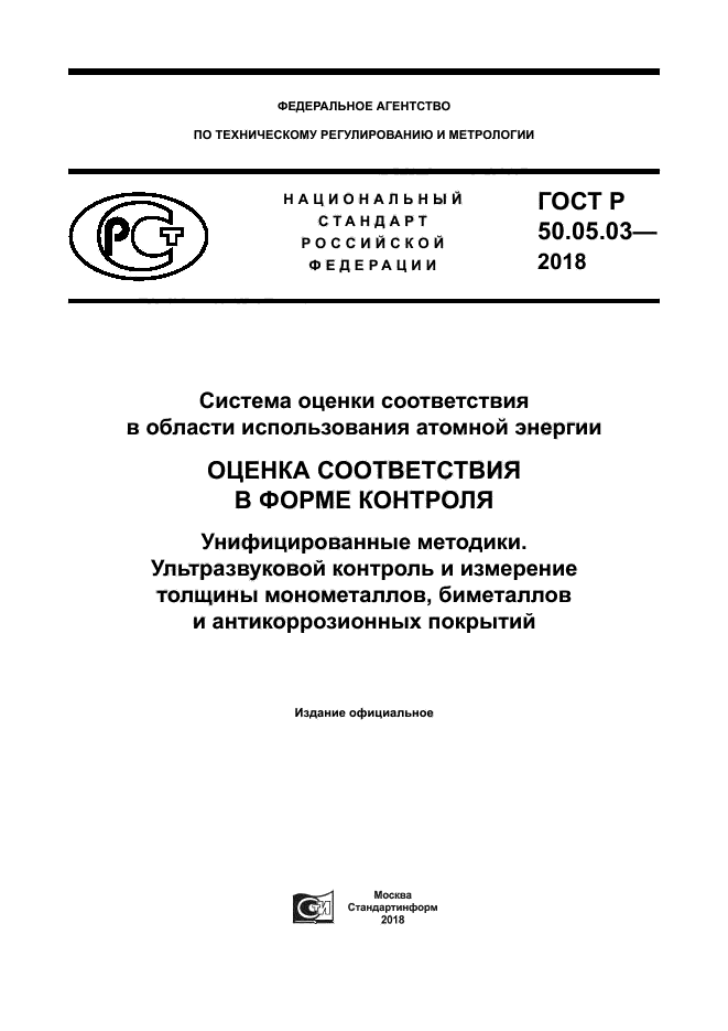 ГОСТ Р 50.05.03-2018