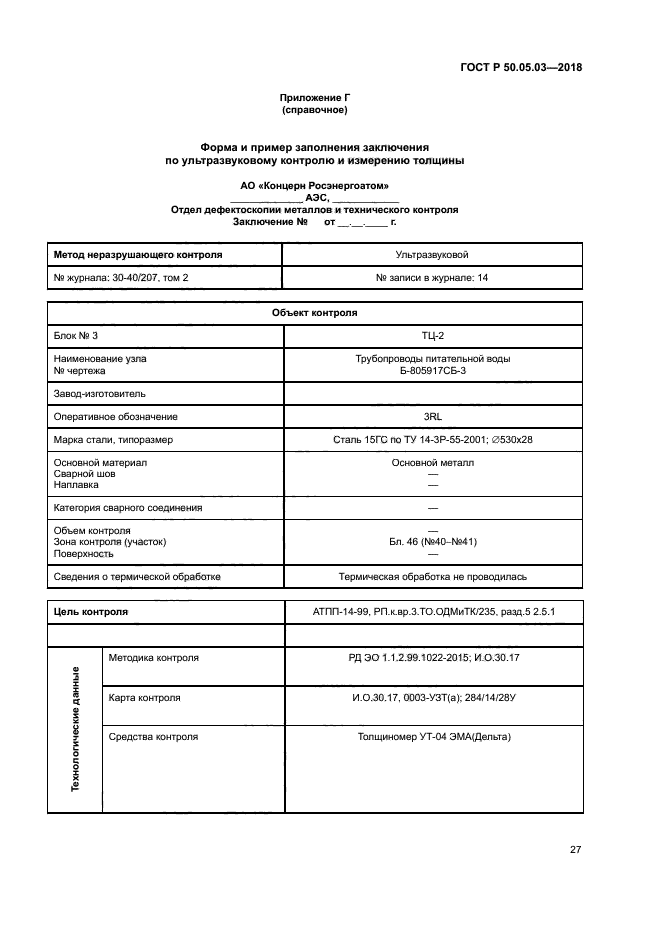 ГОСТ Р 50.05.03-2018