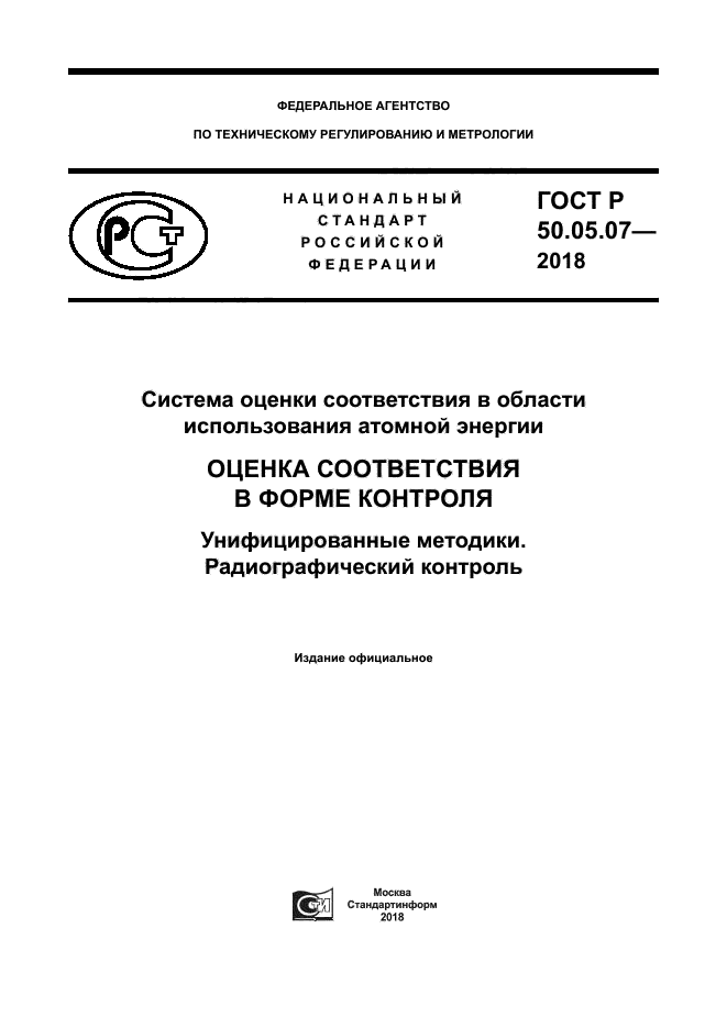 ГОСТ Р 50.05.07-2018