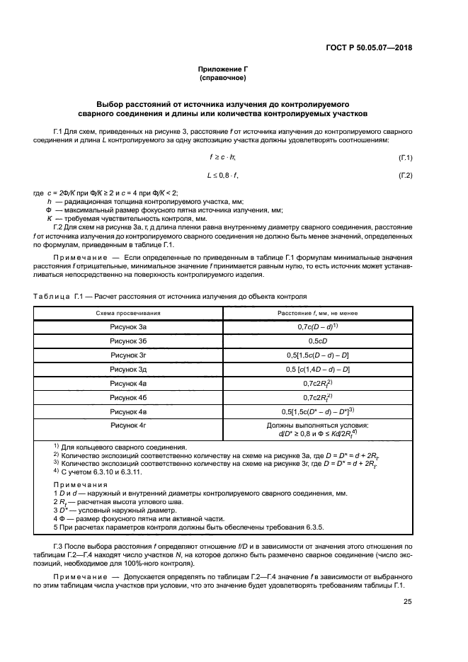 ГОСТ Р 50.05.07-2018