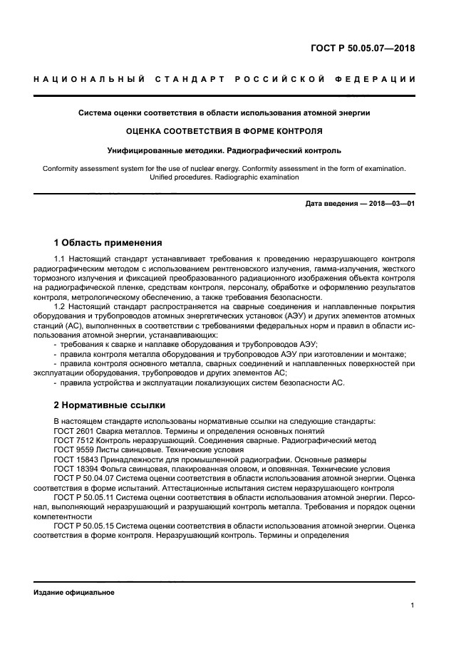 ГОСТ Р 50.05.07-2018