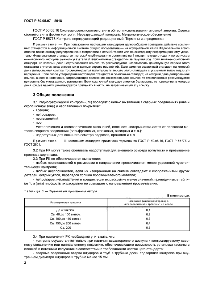 ГОСТ Р 50.05.07-2018