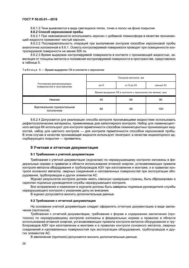 ГОСТ Р 50.05.01-2018