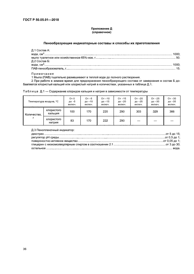 ГОСТ Р 50.05.01-2018