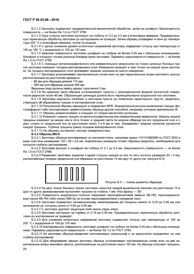 ГОСТ Р 50.05.06-2018