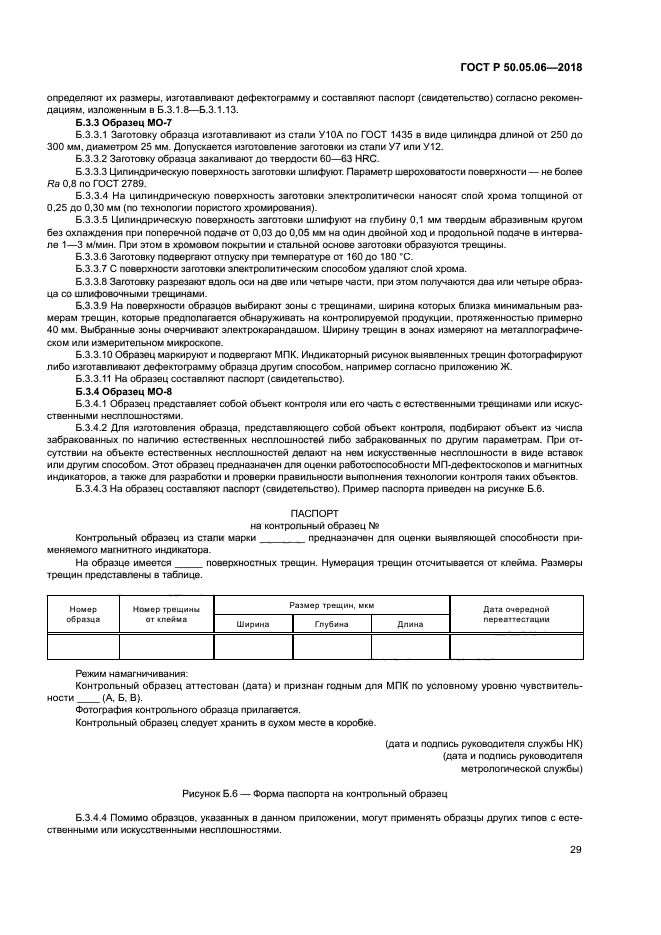 ГОСТ Р 50.05.06-2018