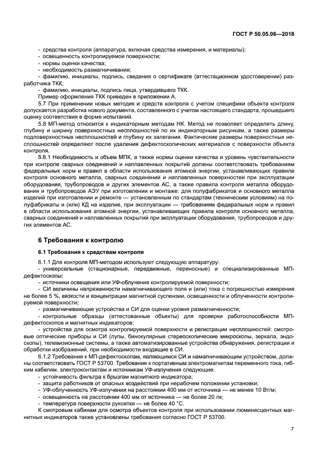 ГОСТ Р 50.05.06-2018