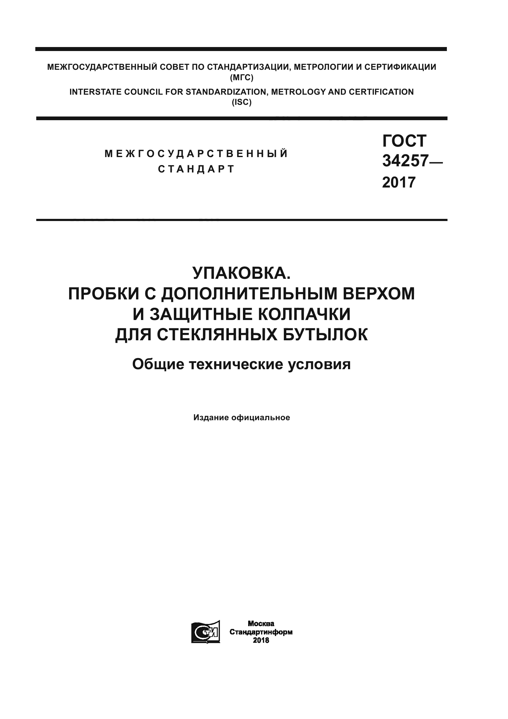 ГОСТ 34257-2017