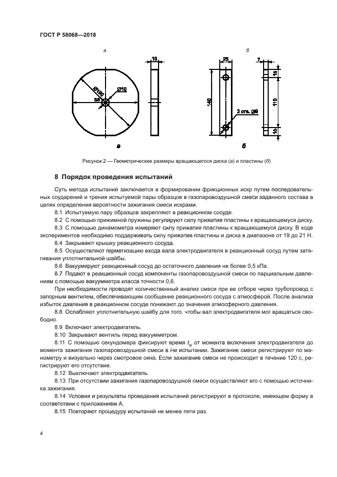 ГОСТ Р 58068-2018