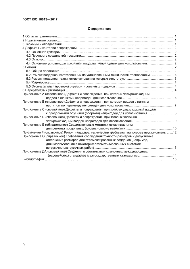 ГОСТ ISO 18613-2017