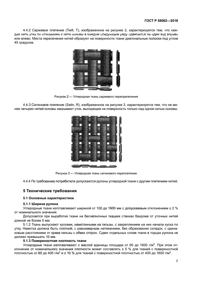 ГОСТ Р 58062-2018