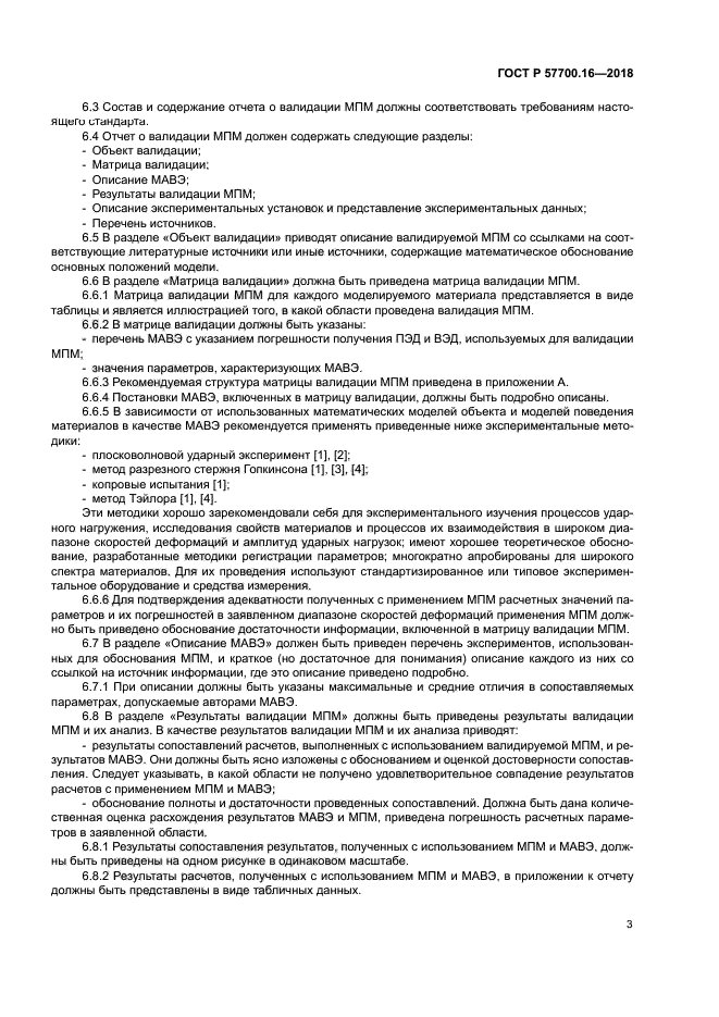 ГОСТ Р 57700.16-2018