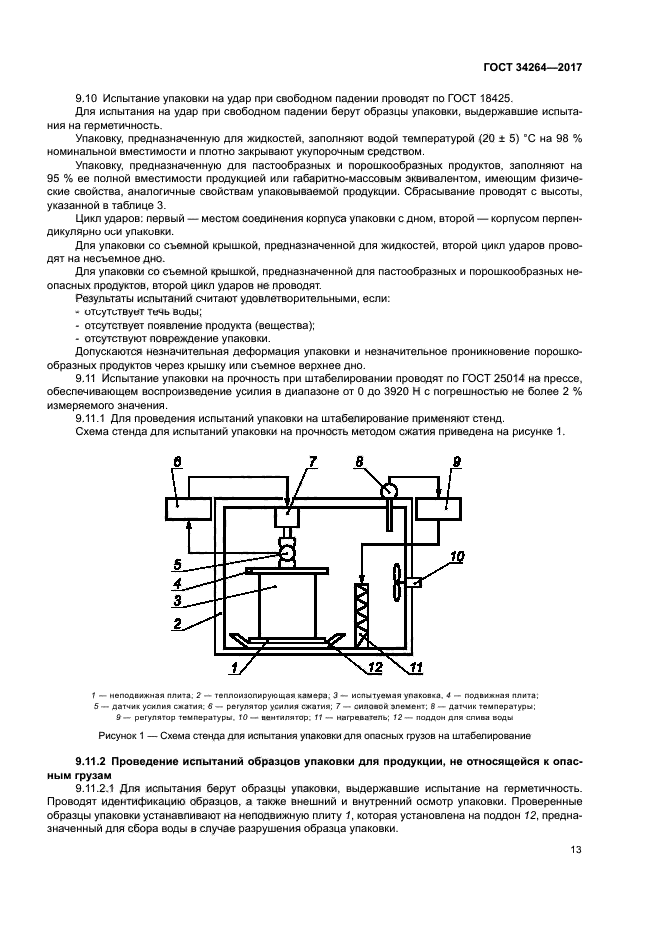 ГОСТ 34264-2017