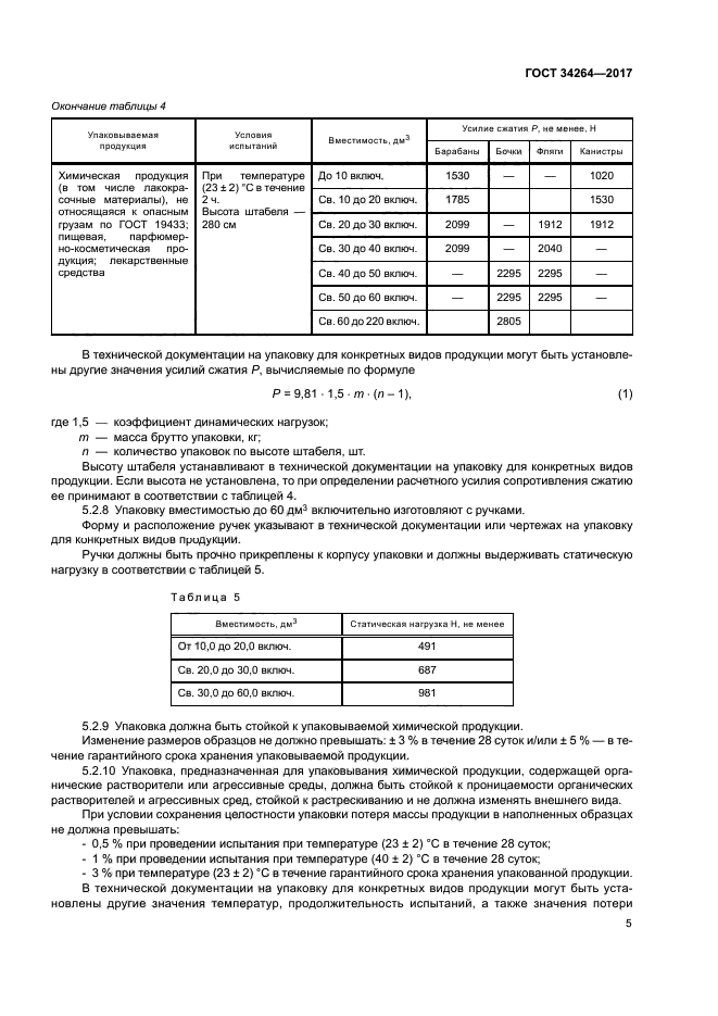 ГОСТ 34264-2017