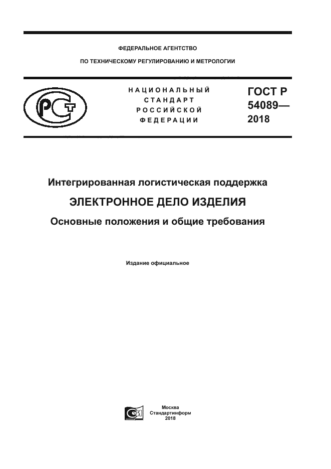 ГОСТ Р 54089-2018