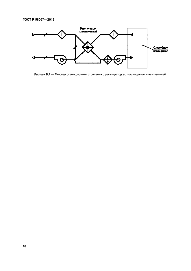 ГОСТ Р 58067-2018